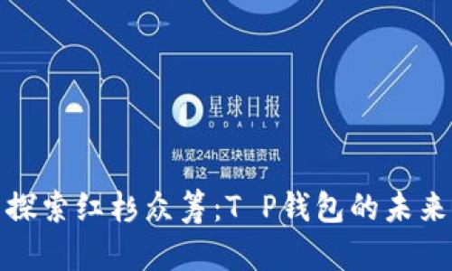 探索红杉众筹：T P钱包的未来