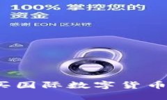 在哪里购买国际数字货币？详尽指南