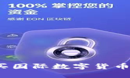 在哪里购买国际数字货币？详尽指南