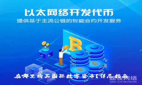 在哪里购买国际数字货币？详尽指南