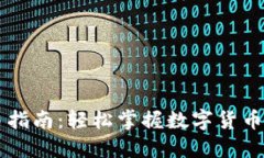 新版TP钱包交易指南：轻松掌握数字货