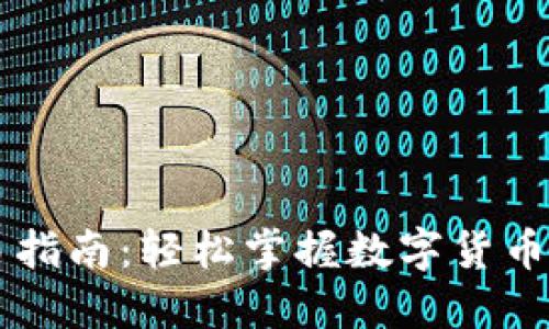 新版TP钱包交易指南：轻松掌握数字货币转账与交易技巧