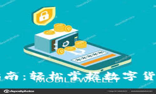 新版TP钱包交易指南：轻松掌握数字货币转账与交易技巧