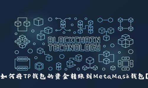 如何将TP钱包的资金转账到MetaMask钱包？