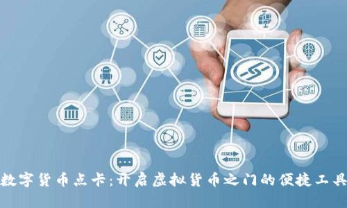 数字货币点卡：开启虚拟货币之门的便捷工具