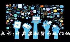 数字货币点卡：开启虚拟货币之门的便