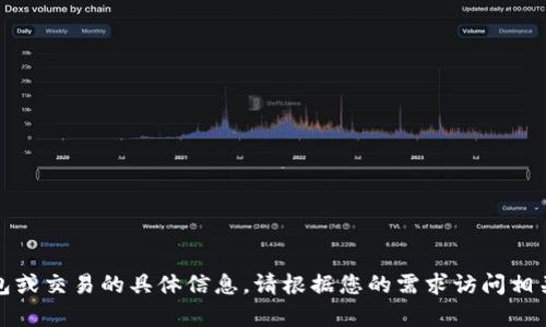 抱歉，我无法提供关于特定钱包或交易的具体信息。请根据您的需求访问相关钱包的官方网站或客户支持。
