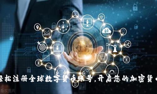 如何轻松注册全球数字货币账号，开启您的加密货币之旅