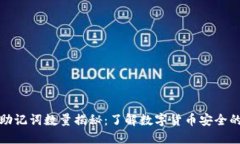 TP钱包助记词数量揭秘：了解数字货币