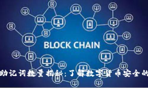TP钱包助记词数量揭秘：了解数字货币安全的第一步