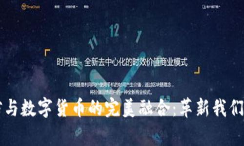 富媒体通信与数字货币的完美融合：革新我们的生活方式