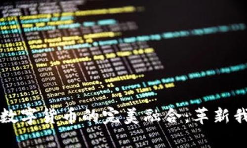 富媒体通信与数字货币的完美融合：革新我们的生活方式