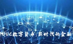 解密UUC数字货币：新时代的金融革命