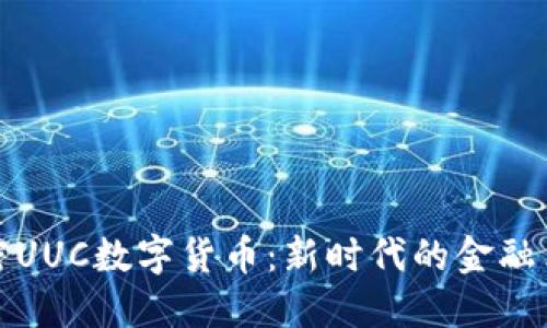 解密UUC数字货币：新时代的金融革命