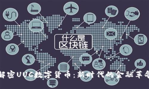 解密UUC数字货币：新时代的金融革命