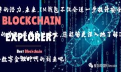   IM钱包：区块链世界中的数字资产新