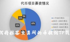 如何将抹茶交易所的币提到TP钱包？
