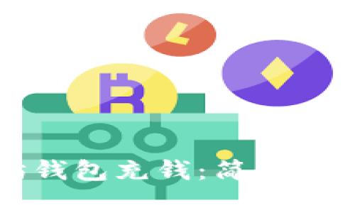 如何向以太坊钱包充钱：简单易懂的操作指南