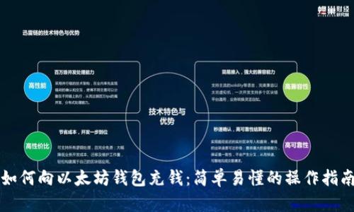 如何向以太坊钱包充钱：简单易懂的操作指南