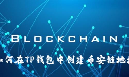 如何在TP钱包中创建币安链地址