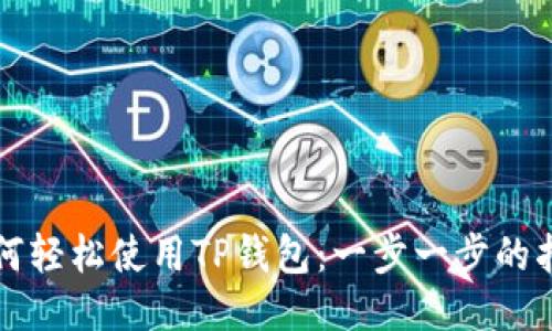 如何轻松使用TP钱包：一步一步的指南