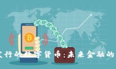 即将发行的数字货币：未来金融的新篇