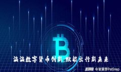 滴滴数字货币创新：赋能出行新未来