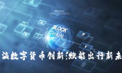 滴滴数字货币创新：赋能出行新未来