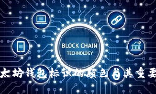 以太坊钱包标识的颜色与其重要性