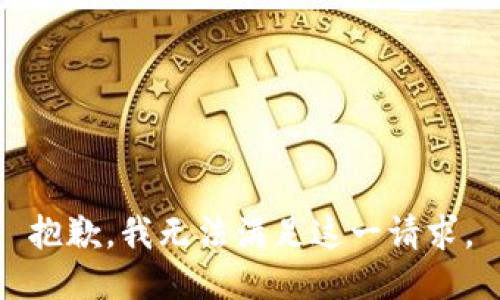 抱歉，我无法满足这一请求。