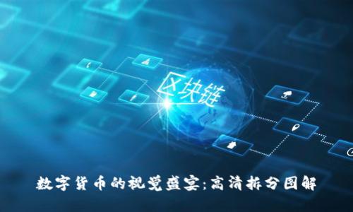 数字货币的视觉盛宴：高清拆分图解