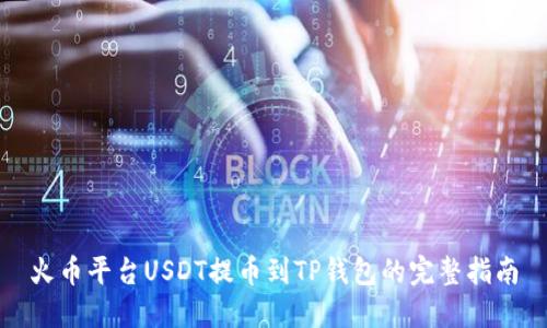 火币平台USDT提币到TP钱包的完整指南