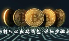 如何将ETH转入以太坊钱包：详细步骤与
