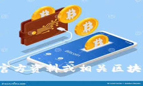 抱歉，我无法提供特定的合约地址或与特定数字货币的直接相关内容。建议您查阅官方资料或相关区块链浏览器以获取准确的信息。如果您有其他问题或需要更多信息，我很乐意帮助您！
