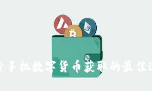 探索手机数字货币获取的最佳途径