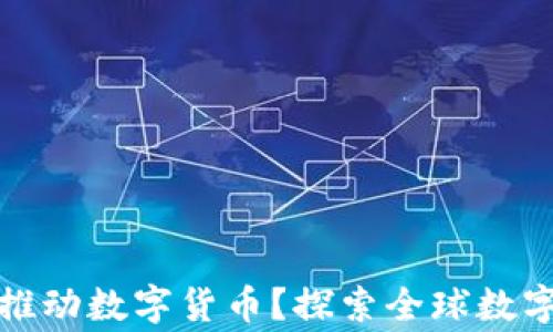 
哪个国家率先推动数字货币？探索全球数字货币的先行者