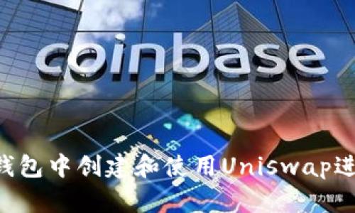  如何在TP钱包中创建和使用Uniswap进行加密交易