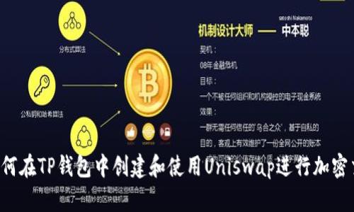  如何在TP钱包中创建和使用Uniswap进行加密交易
