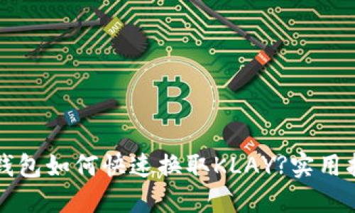 TP钱包如何快速换取KLAY?实用指南