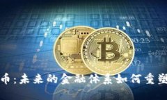 探索数字货币：未来的金融体系如何重