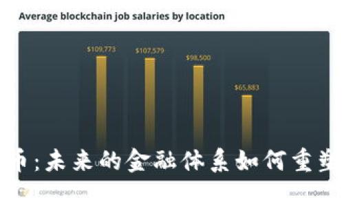 探索数字货币：未来的金融体系如何重塑我们的生活