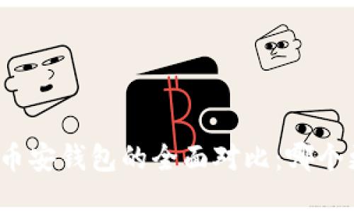 TP钱包与币安钱包的全面对比：哪个更适合你？
