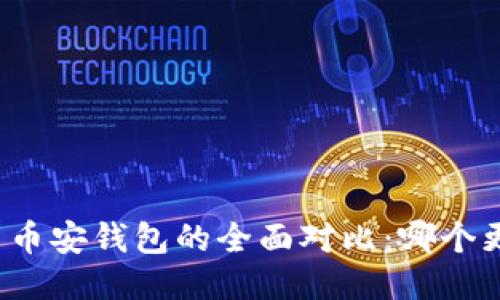 TP钱包与币安钱包的全面对比：哪个更适合你？