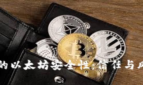 雷达钱包的以太坊安全性：信任与风险的深思