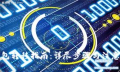 TP钱包转移指南：详尽步骤与注意事项