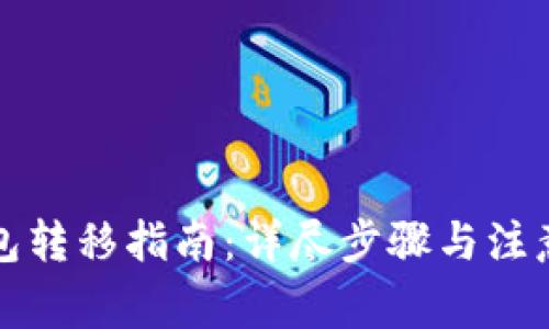 TP钱包转移指南：详尽步骤与注意事项