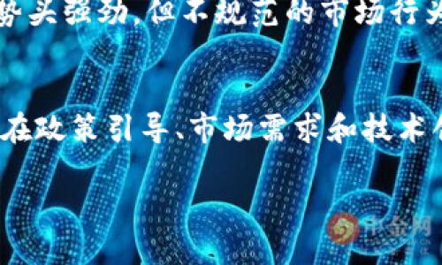   数字货币在深圳的股份占比解析/  
 guanjianci 数字货币, 深圳, 股份占比/ guanjianci 

引言
在全球数字经济快速发展的背景下，数字货币逐渐成为金融市场中不可忽视的一部分，尤其是在中国的深圳这座创新城市中，它的地位愈发重要。深圳不仅是中国的科技中心，也是数字货币发展的试验田。2021年，中国人民银行在深圳的数字人民币试点项目启动，标志着数字货币时代的来临。这一新兴现象引起了广泛关注，许多投资者和研究者纷纷希望了解数字货币在深圳的股份占比和未来的发展潜力！

数字货币的崛起
近年来，数字货币的崛起犹如一股旋风，席卷了全球。无论是比特币、以太坊，还是新兴的法定数字货币，如中国的数字人民币，它们都在不断改变传统金融体系的游戏规则。多么令人振奋！人们开始意识到，数字货币不仅仅是一种投资工具，更是未来经济的重要组成部分。尤其是在深圳，作为一座创新型城市，数字货币的占比也呈现出越来越显著的趋势。

深圳的数字货币市场分析
深圳的数字货币市场在不断成熟，吸引了无数创业者和投资者的关注。根据最新的数据，深圳在数字货币的股份占比在全国范围内位列前茅。这里不仅拥有人才、科技和资本的聚集，更是政策支持与市场需求结合的典范。政府的大力推广和扶持政策，鼓励更多的企业探索数字货币的应用场景，从而加速了其市场份额的提升。

数字货币在深圳的应用场景
深圳作为中国改革开放的前沿城市，拥有丰富的科技创新基础。在数字货币的应用场景方面，深圳的表现尤为突出！无论是零售支付、跨境贸易，还是金融衍生品，这里都涌现出很多成功的案例。例如，深圳的一些大型商超和连锁店已经开始接受数字人民币支付，为消费者提供了更加便捷的购物体验。这些实际操作不仅降低了交易成本，也使得数字货币的使用变得更加普及！

深圳数字货币股份占比的现状
根据市场分析机构的统计数据，深圳在全国数字货币的股份占比已经超过了15%。这一比例不仅反映了深圳在数字货币领域的积极探索和应用，更代表了它在全国经济发展中的重要地位。多么让人振奋的数字！如此高的占比不仅彰显了深圳的创新能力，也为其他城市提供了有价值的借鉴经验。

未来展望：数字货币的进一步普及
展望未来，数字货币在深圳的股份占比有望进一步上升。随着国家政策的持续支持和技术的不断进步，越来越多的企业和个人将加入到数字货币的行列中来。在这一新兴领域，深圳正迎来前所未有的发展机遇！已经有多个行业开始尝试使用数字货币进行结算和支付，特别是在物流、房地产及汽车销售等领域，数字货币的应用将大幅提升交易的效率和安全性。

挑战与机遇并存
然而，在数字货币的快速发展中，我们也不能忽视所面临的诸多挑战。市场的不确定性、监管政策的滞后，乃至于技术安全与隐私问题都是亟待解决的重要课题。在深圳，尽管数字货币的发展势头强劲，但不规范的市场行为和潜在的金融风险依然存在，投资者需谨慎应对！

结论
总的来说，数字货币在深圳的股份占比展示了这座城市在数字经济时代的快速反应和适应能力。它不仅是深圳经济的一个新亮点，更是未来经济发展的重要推动力。多么令人期待的未来啊！在政策引导、市场需求和技术创新的三重驱动下，深圳的数字货币市场必将迎来更加辉煌的明天。通过不断探索和实践，我们可以在这条前行的道路上发现更多的机遇，实现更高水平的发展！

深圳的数字货币之路还在继续，我们期待着这座城市在未来能够引领数字货币的潮流，为全球数字经济的发展贡献自己的智慧与力量！