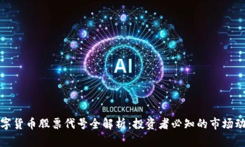数字货币股票代号全解析：投资者必知的市场动态