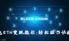 TP钱包ETH变现教程：轻松操作快捷提现