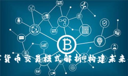 央行数字货币交易模式解析：构建未来金融生态